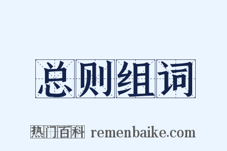 总则组词是什么意思的图片